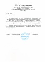 Рекомендательное письмо ООО «Сверогазстрой»